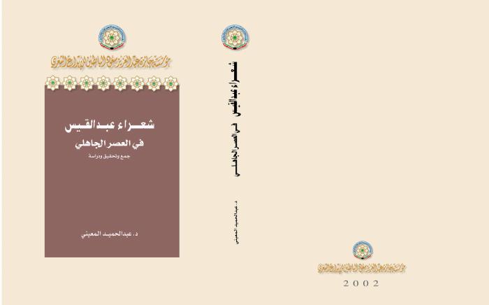شعراء عبدالقيس الجاهلي