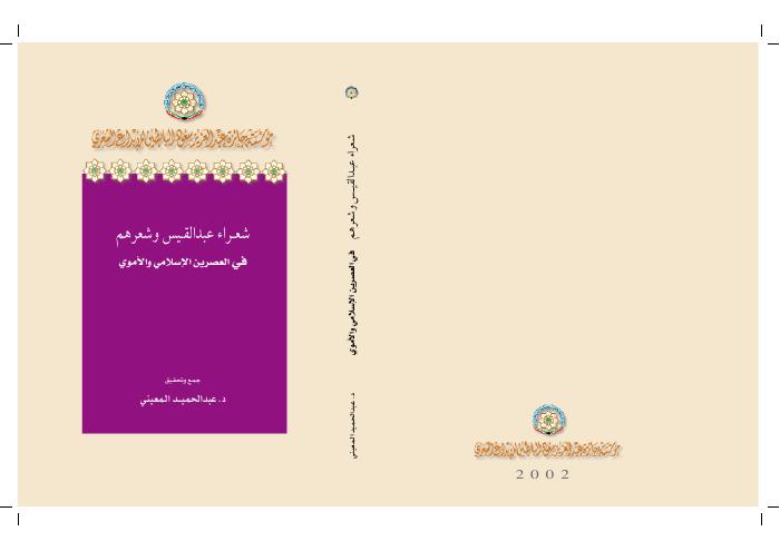 شعراء عبدالقيس الإسلامي والأموي