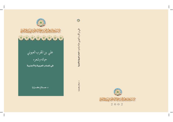 ابن المقرب في المصادر