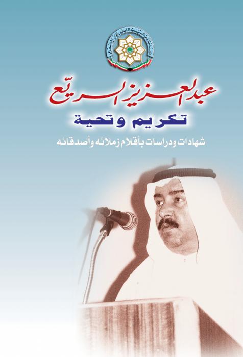 عبدالعزيز السريع تكريم