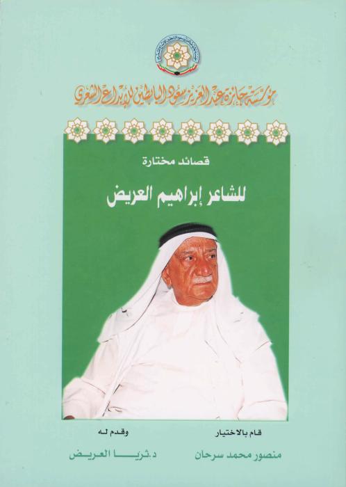 إبراهيم العريض مختارات