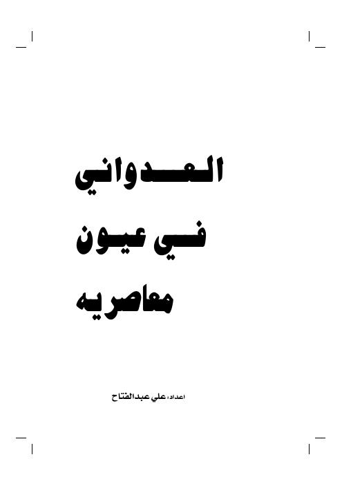 العدواني في عيون معاصريه