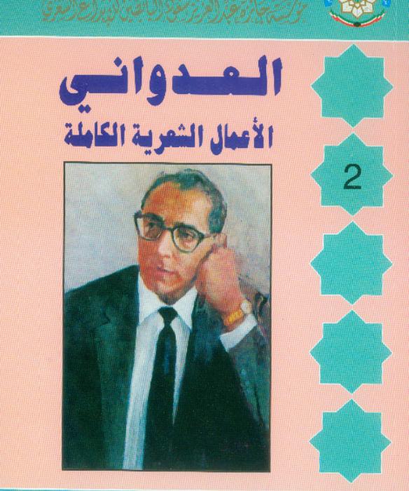 الأعمال الكاملة لأحمد العدواني