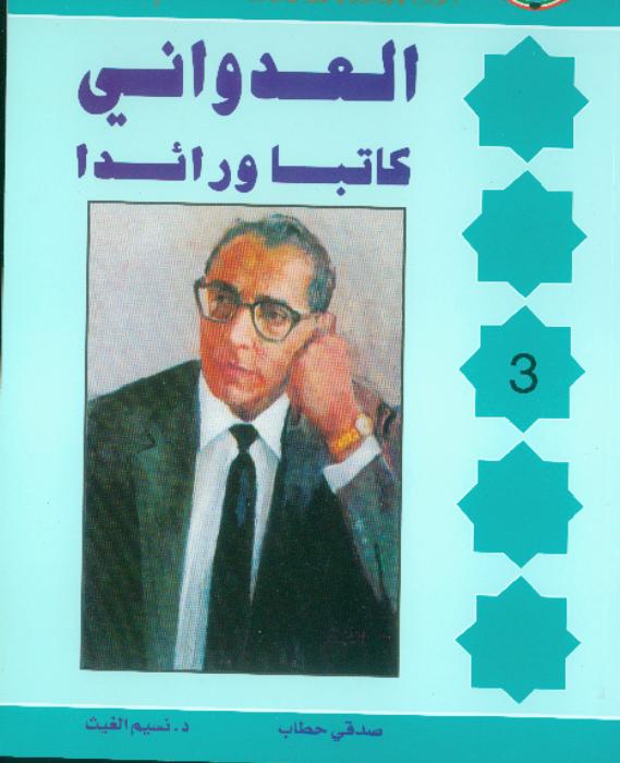 العدواني كاتباً ورائداً