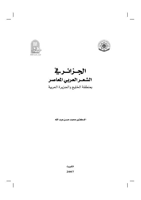 الشعر العربي المعاصر في الجزائر — الجزائر عاصمة للثقافة 2007
