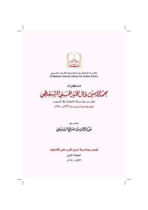 محمد الأمين الشنقيطي