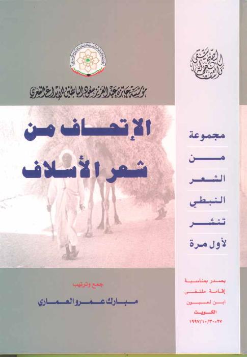 الإتحاف من شعر الأسلاف