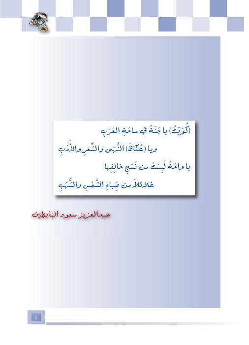 ديوان دولة الكويت - عبدالعزيز سعود البابطين