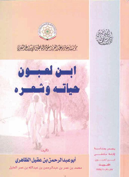 ابن لعبون حياته وشعره