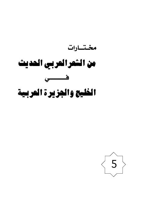 مختارات الشعر الحديث في الخليج
