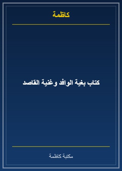 كتاب بغية الوافد وغنية القاصد