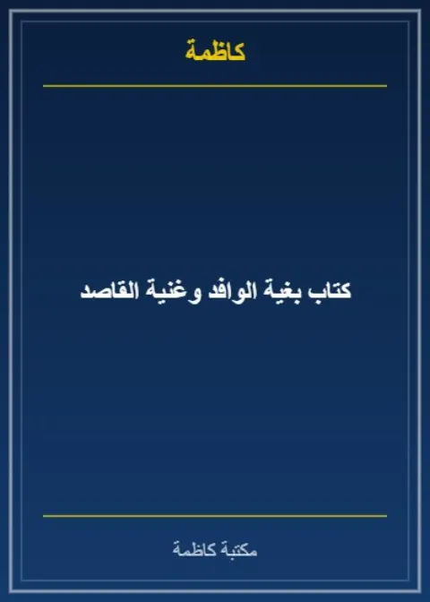 كتاب بغية الوافد وغنية القاصد