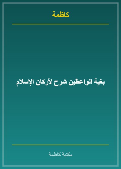بغية الواعظين شرح لأركان الإسلام