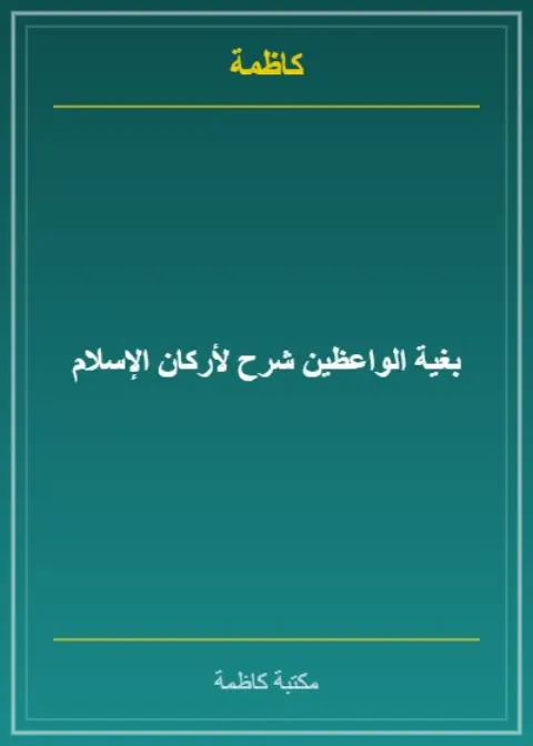 شرح أركان الإسلام المسمى بغية الواعظين ومنار المتعظين