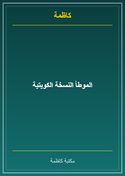 الموطأ النسخة الكويتية