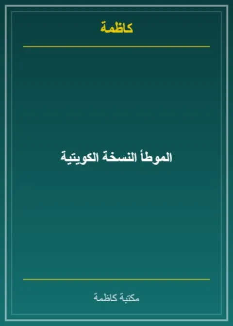 الموطأ النسخة الكويتية
