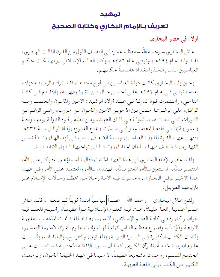 المادة التاريخية والحضارية في صحيح البخاري