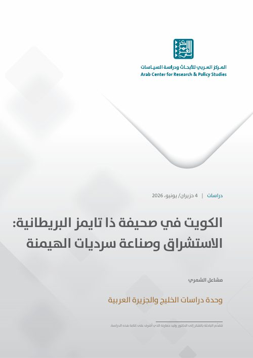 الكويت في صحيفة ذا تايمز البريطانية: الاستشراق وصناعة سرديات الهيمنة
