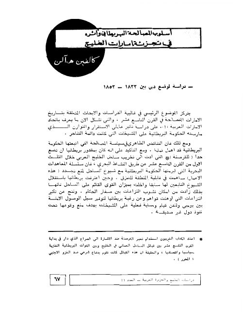 أسلوب المصالحة البريطاني وأثره في تجزئة إمارات الخليج