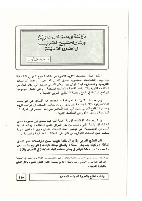 دراسة في مصادر تاريخ وآثار الخليج العربي في عصوره القديمة