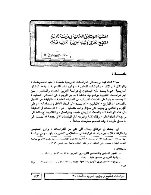 أهمية الوثائق العثمانية في دراسة تاريخ الخليج العربي وشبه جزيرة العرب الحديث