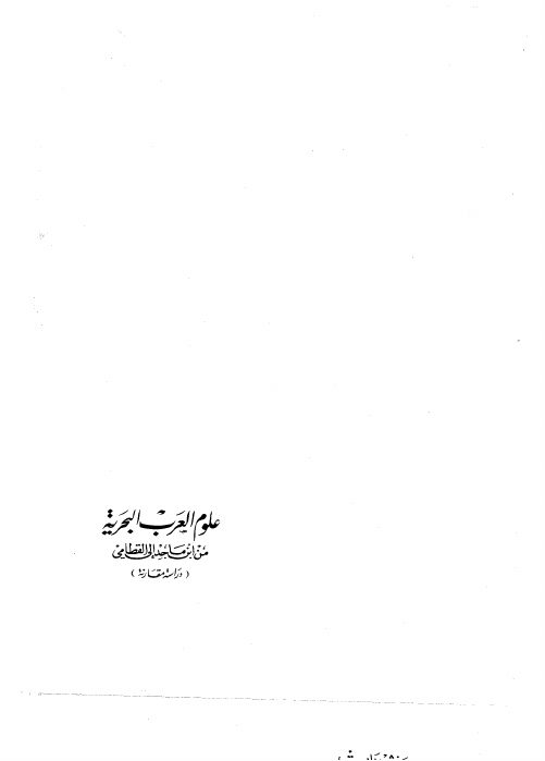 علوم العرب البحرية من ابن ماجد إلى القطامي (دراسة مقارنة)