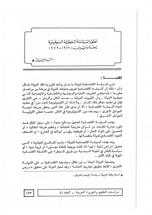 تطور السياسة النفطية السوفيتية تجاه إيران: 1917 - 1979