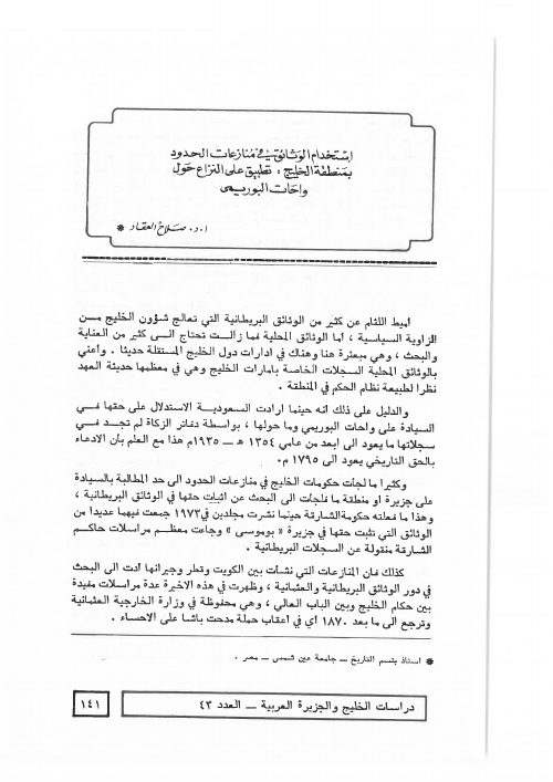 استخدام الوثائق في منازعات الحدود بمنطقة الخليج: تطبيق على النزاع حول واحات البوريمي