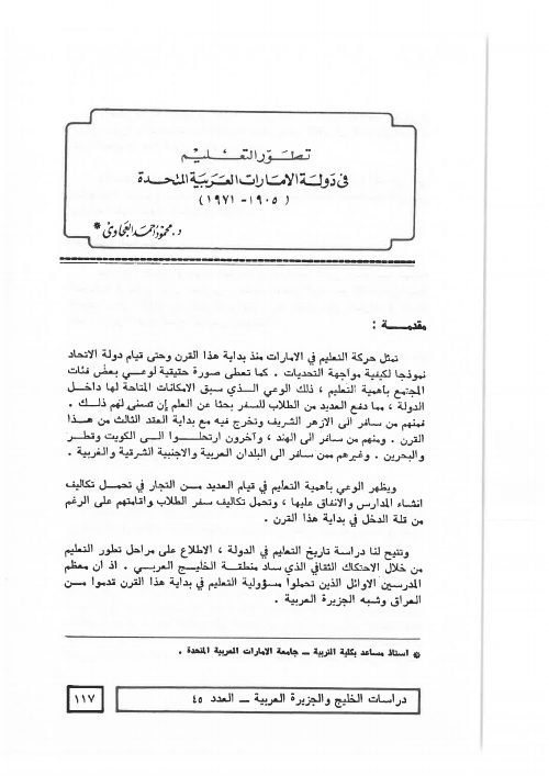 تطور التعليم في دولة الإمارات العربية المتحدة (1905 - 1971)
