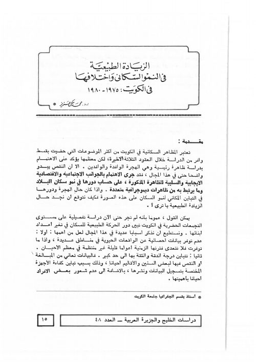 الزيادة الطبيعية في النمو السكاني واختلافها في الكويت: 1975 - 1980