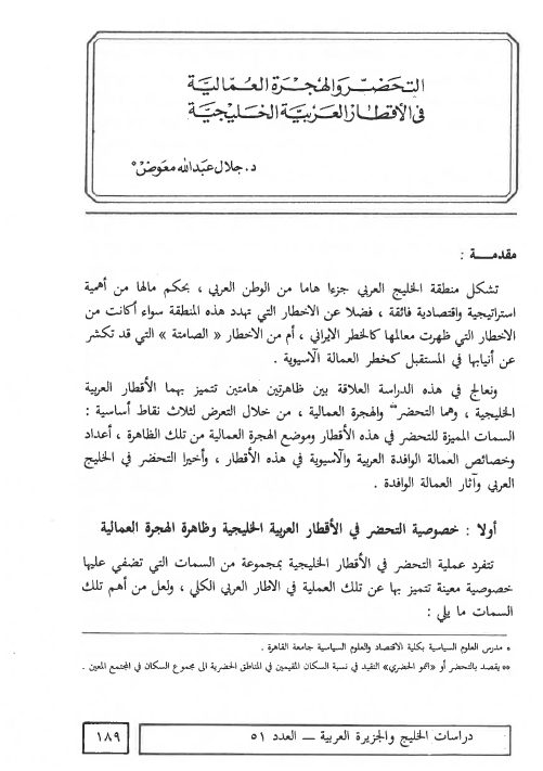 التحضر والهجرة العمالية في الأقطار العربية الخليجية