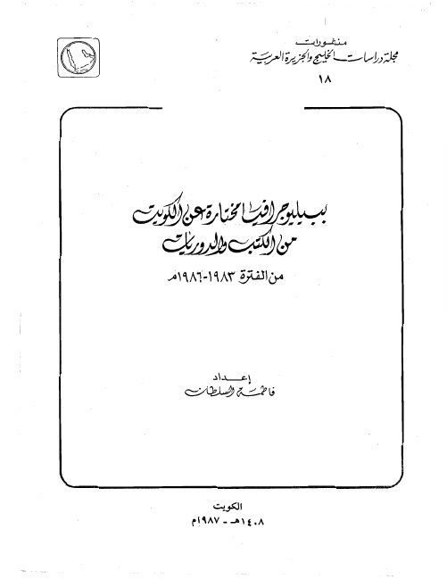 ببيليوجرافيا مختارة عن الكويت من الكتب والدوريات من الفترة 1983-1986م