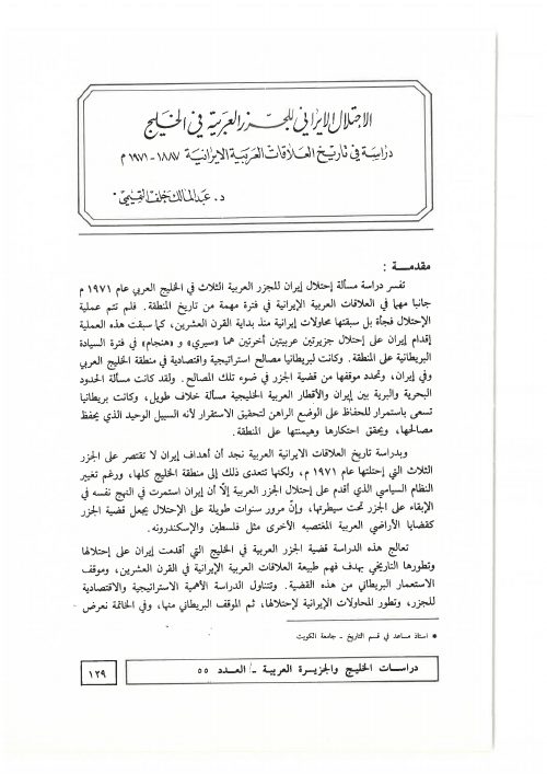 الاحتلال الإيراني للجزر العربية في الخليج: دراسة في تاريخ العلاقات العربية الإيرانية 1887 - 1971م