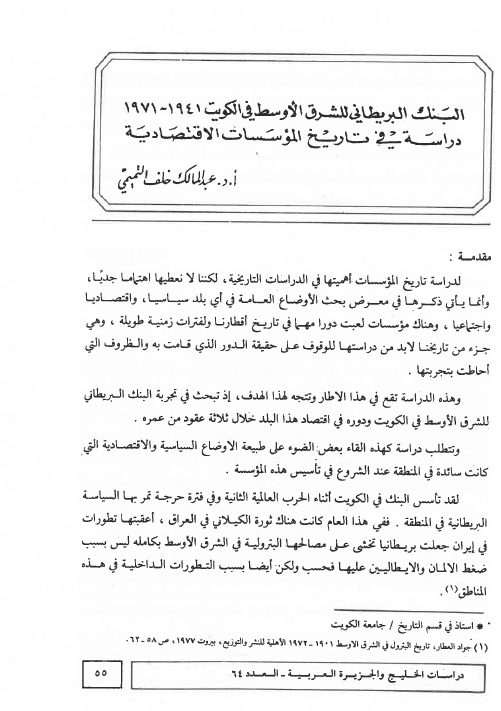 البنك البريطاني للشرق الأوسط في الكويت 1941 - 1971: دراسة في تاريخ المؤسسات الاقتصادية