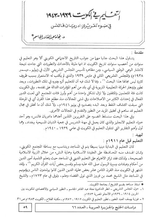 التعليم في الكويت 1939-1943 في ضوء تقريري أدريان فالنس