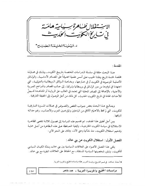الاستقلال ظاهرة سياسية هامة في تاريخ الكويت الحديث