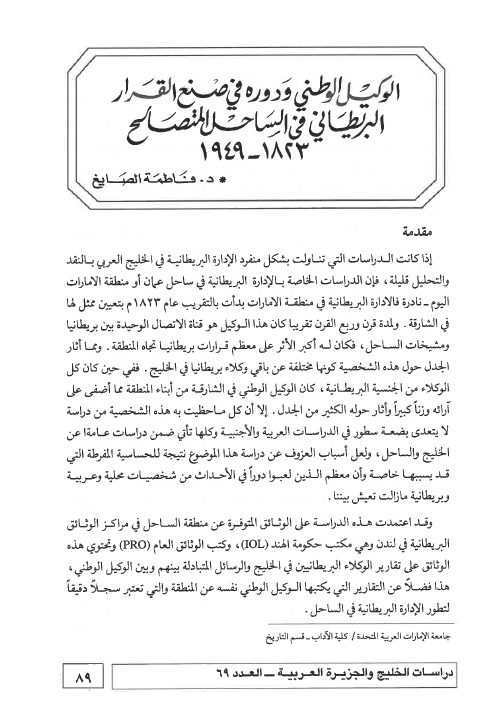 الوكيل الوطنىي ودوره في صنع القرار البريطاني في الساحل المتصالح 1823-1949