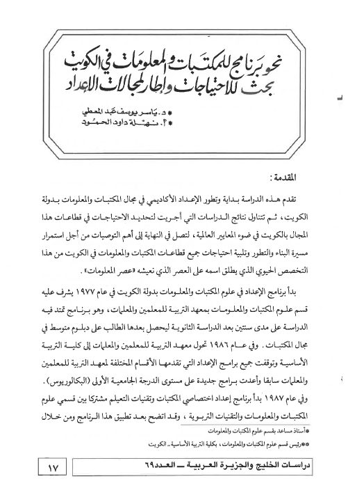 نحو برنامج للمكتبات والمعلومات في الكويت: بحث للاحتياجات وإطار لمجالات الإعداد
