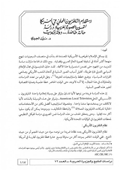 إستخدام التلفزيون المحلي في أمريكا لتحسين الصورة العربية: دراسة حالة خاصة … دولة الكويت