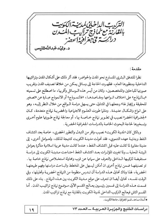 التركيب الداخلي لمدينة الكويت بالمقارنة مع نماذج تراكيب المدن: دراسة في جغرافية الحضر