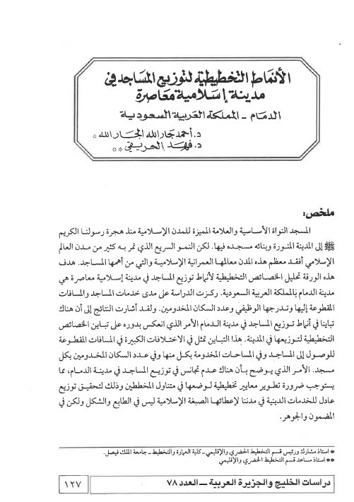 الأنماط التخطيطية لتوزيع المساجد في مدينة إسلامية معاصرة: الدمام - المملكة العربية السعودية