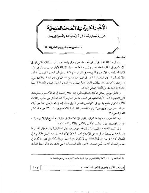 الأخبار العربية في الصحف الخليجية: دراسة تحليلية مقارنة لمحتوى عينة من الصحف