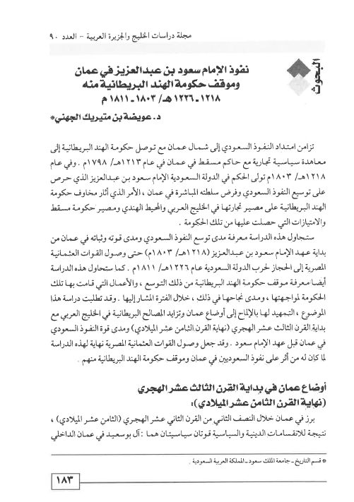 نفوذ الإمام سعود بن عبدالعزيز في عمان وموقف حكومة الهند البريطانية منه 1218 - 1226هـ / 1803 - 1811م