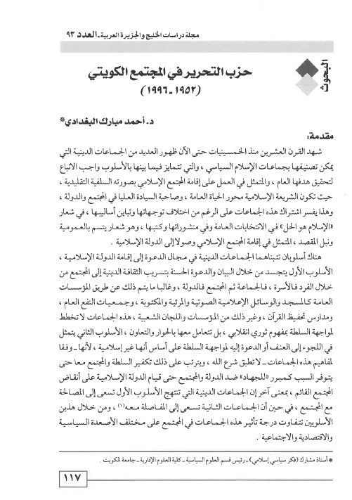 حزب التحرير في المجتمع الكويتي (1952 - 1996)