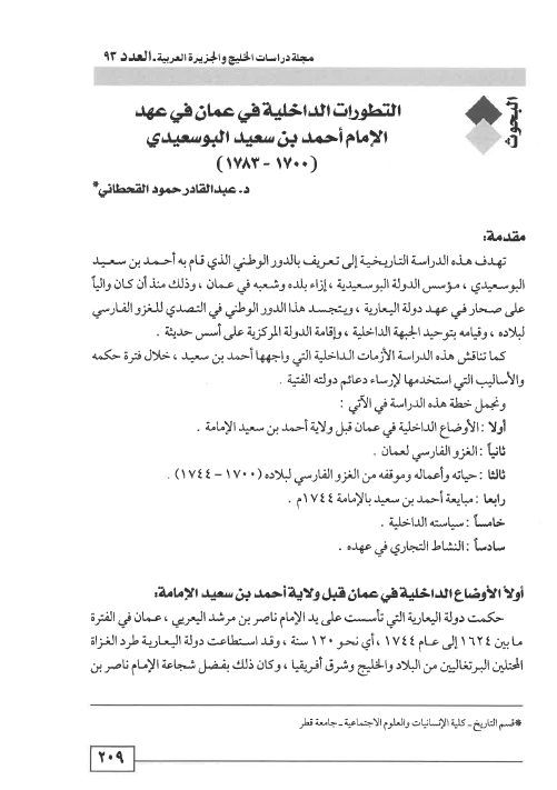 التطورات الداخلية في عمان في عهد الإمام أحمد بن سعيد البوسعيدي ( 1700 - 1783)