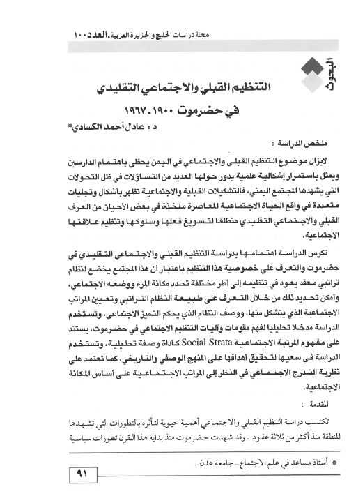 التنظيم القبلي والاجتماعي التقليدي في حضرموت 1900 - 1967