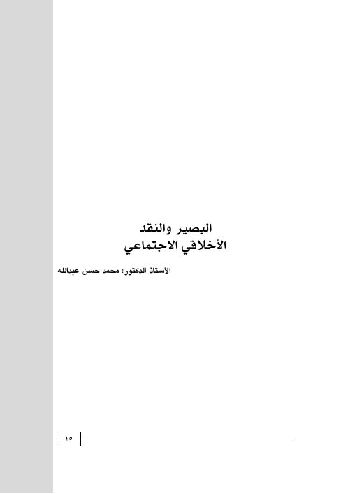 البصير والنقد الأخلاقي الاجتماعي
