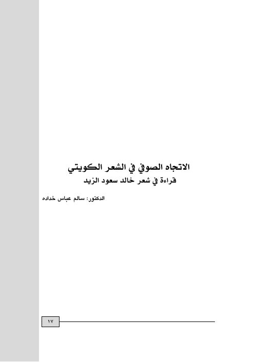الاتجاه الصوفي في الشعر الكويتي: قراءة في شعر خالد سعود الزيد