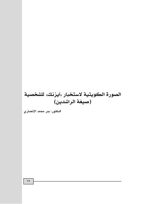 الصورة الكويتية لاستخبار "آيزنك" للشخصية (صيغة الراشدين)