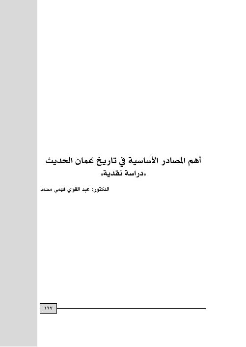 أهم المصادر الأساسية في تاريخ عُمان الحديث: دراسة نقدية